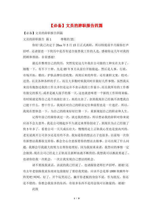【必备】文员的辞职报告四篇