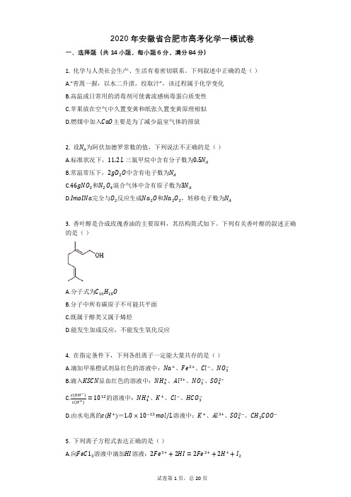 2020年安徽省合肥市高考化学一模试卷