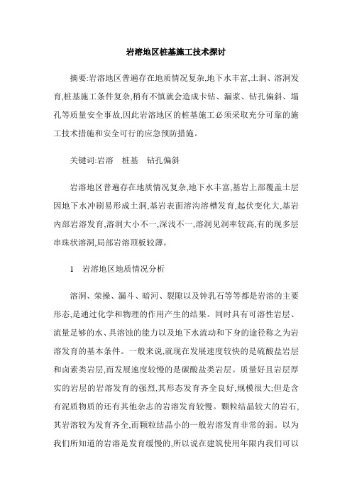 岩溶地区桩基施工技术探讨