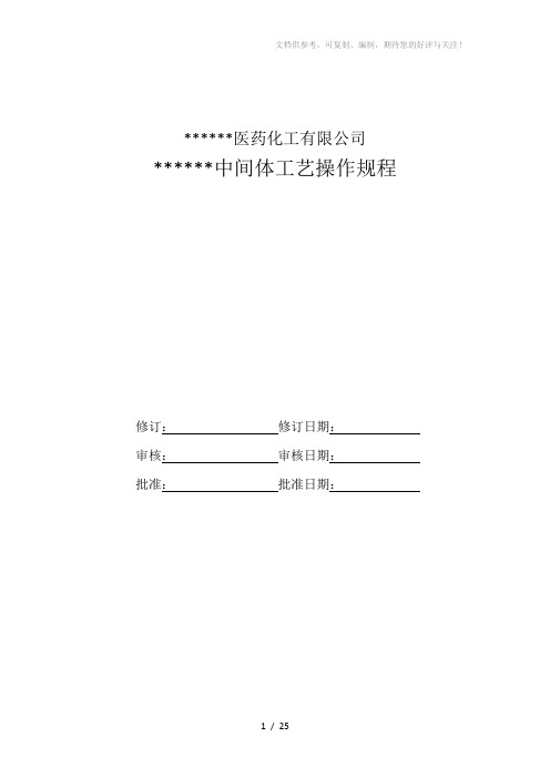 精细化工厂中间体工艺操作规程