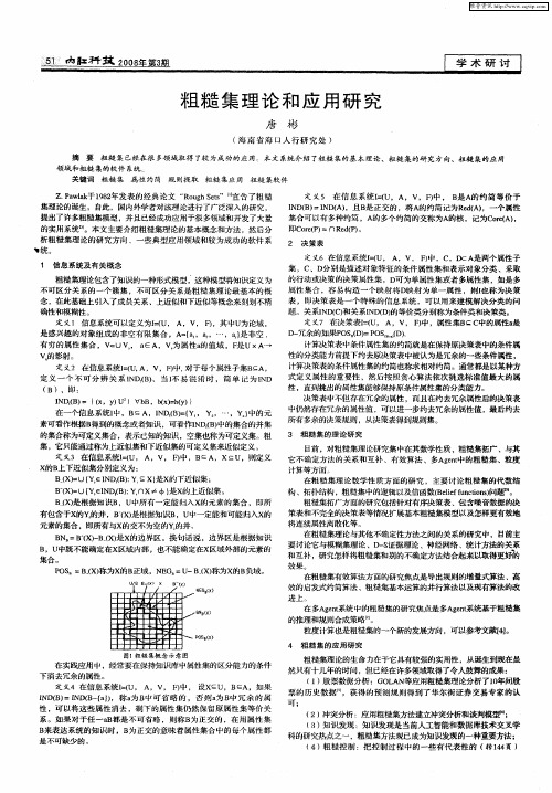 粗糙集理论和应用研究
