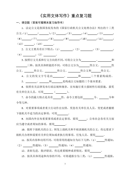 《实用文体写作》重点复习题