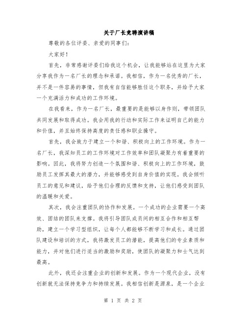 关于厂长竞聘演讲稿