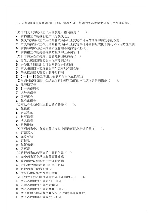 执业药师考试药学综合知识与技能模拟试题答案附后