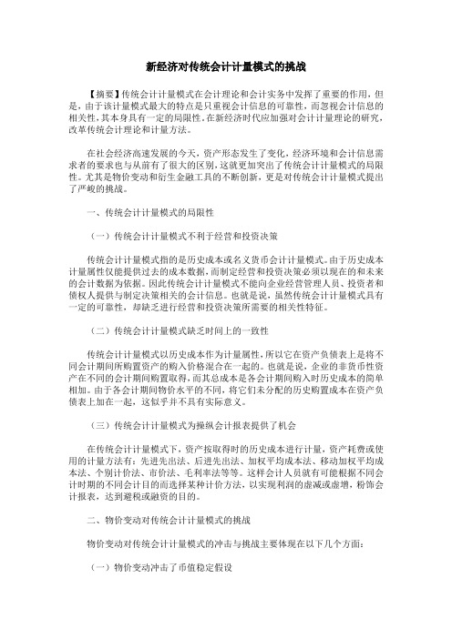 新经济对传统会计计量模式的挑战