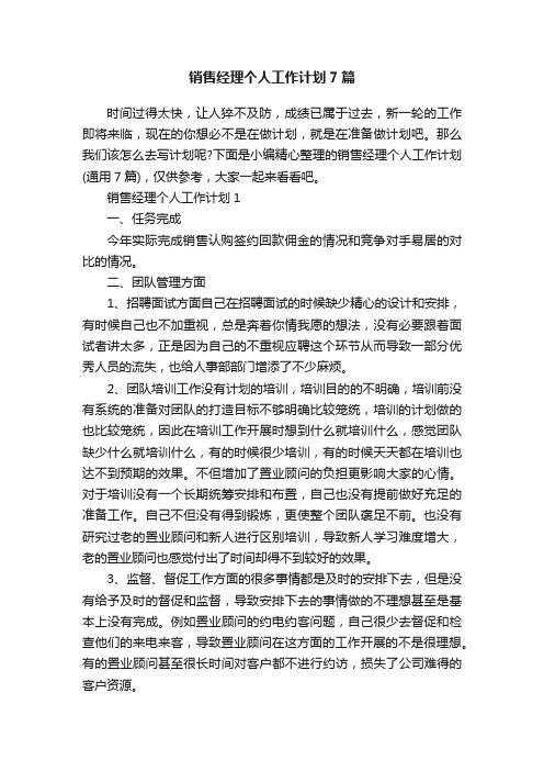 销售经理个人工作计划7篇