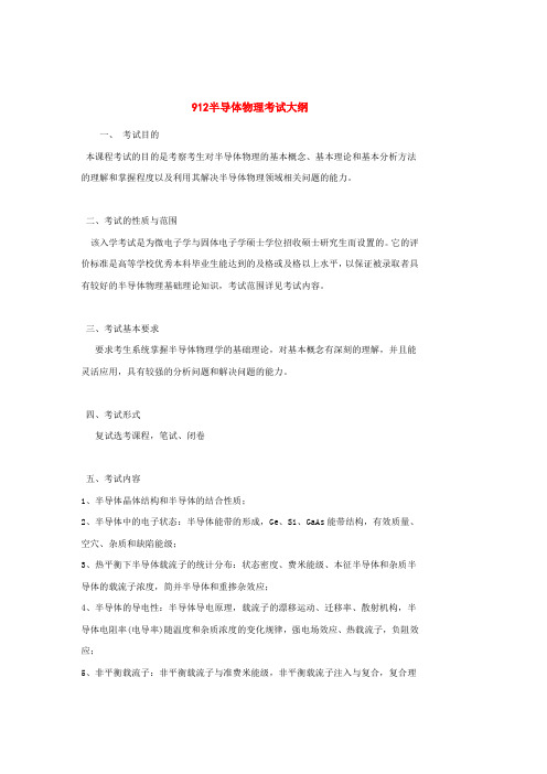 912半导体物理考试大纲