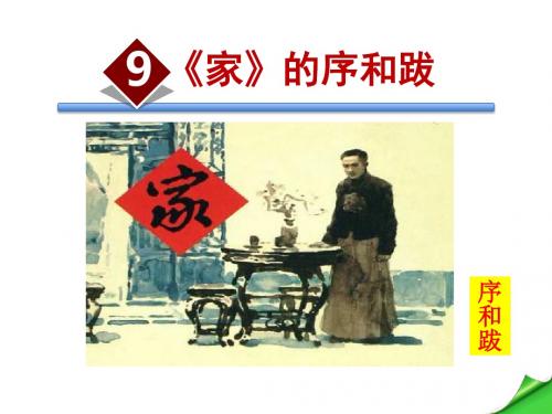 《家》的序和跋PPT课件9下语文版精品
