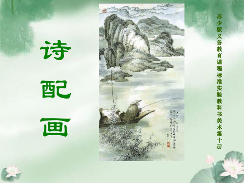 《诗配画》公开课优选PPT