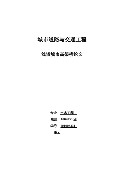 浅谈城市高架桥