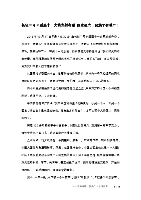 长征二号F遥遥十一火箭发射有感 国家强大,民族才有尊严!