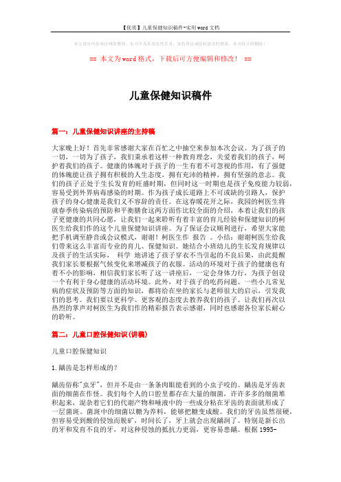 【优质】儿童保健知识稿件-实用word文档 (5页)