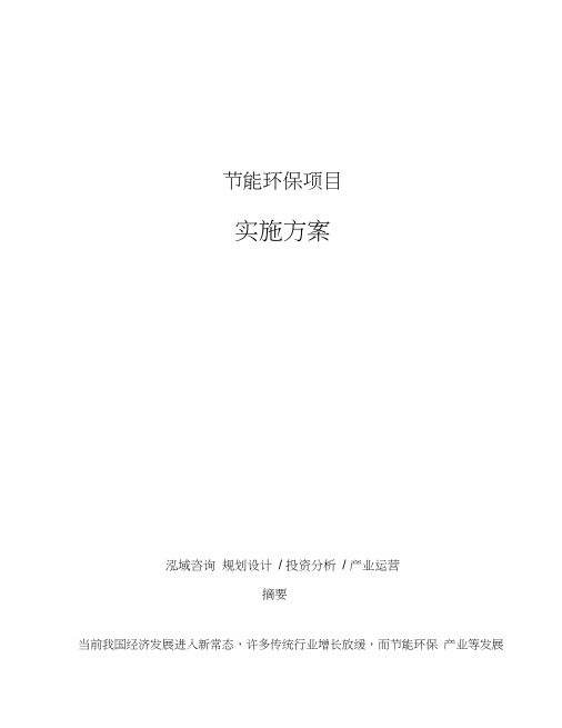 节能环保项目实施方案
