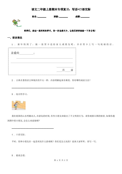 语文二年级上册期末专项复习：写话+口语交际