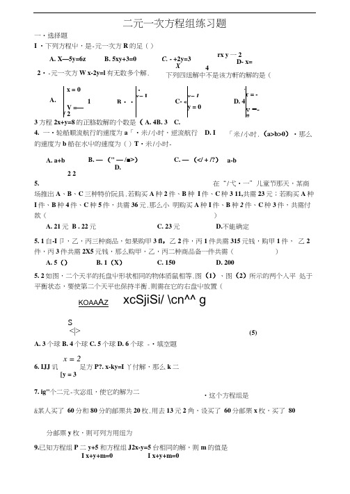 二元一次方程组练习题含答案