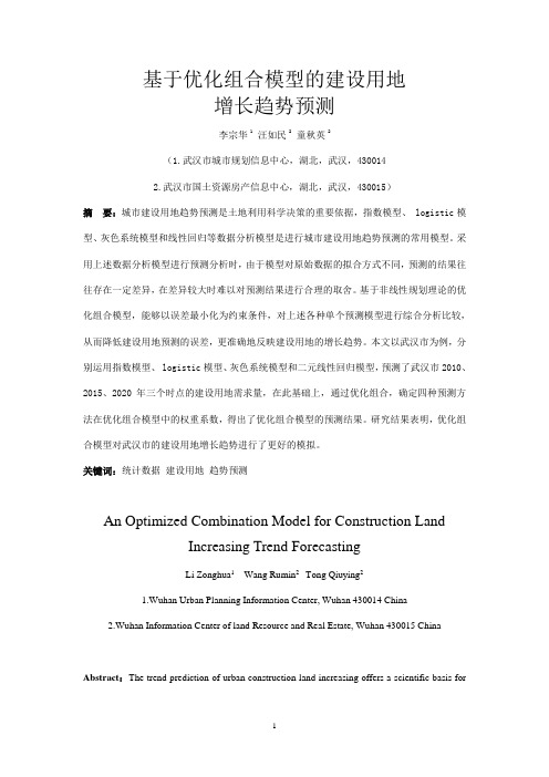 基于优化组合模型的建设用地增长趋势预测