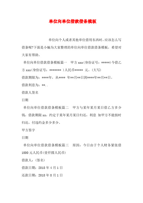 单位向单位借款借条模板