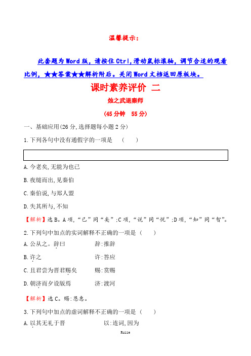 (新教材)统编版高中语文必修下册课后巩固：课时素养评价 二  