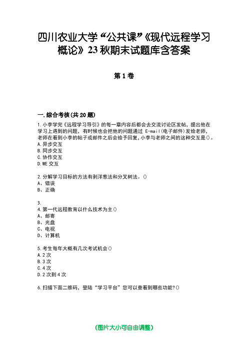 四川农业大学“公共课”《现代远程学习概论》23秋期末试题库含答案