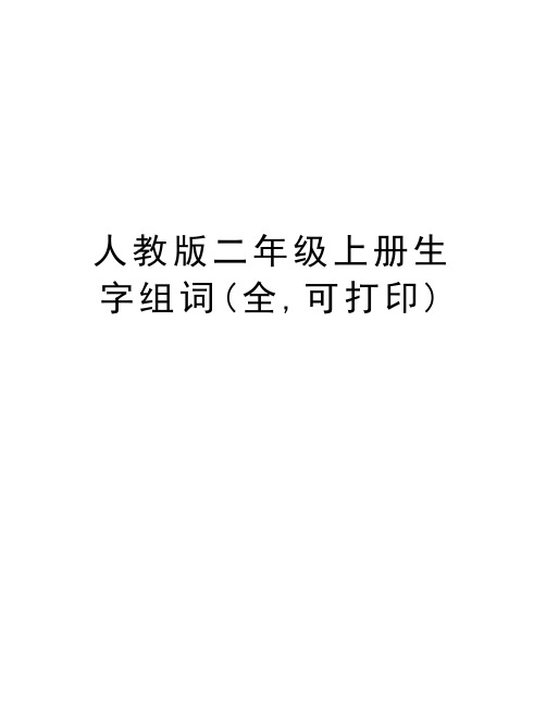 人教版二年级上册生字组词(全,可打印)知识分享