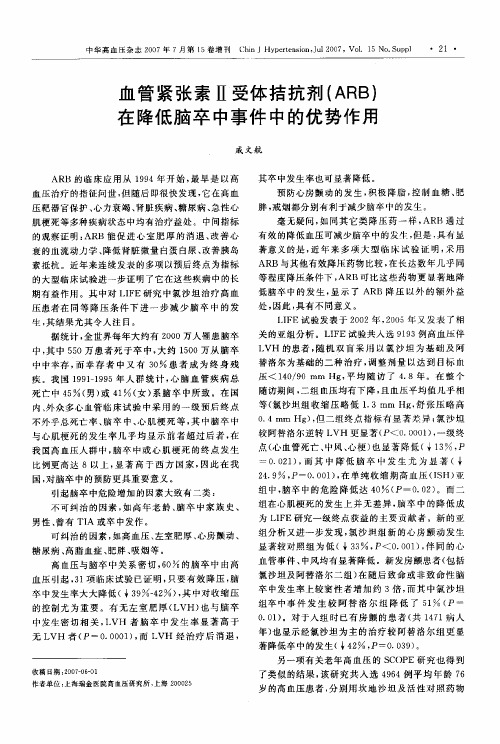 血管紧张素Ⅱ受体拮抗剂ARB在降低脑卒中事件中的优势作用