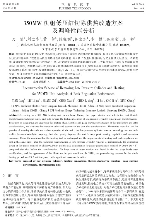 350mw机组低压缸切除供热改造方案及调峰性能分析
