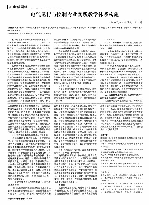 电气运行与控制专业实践教学体系构建
