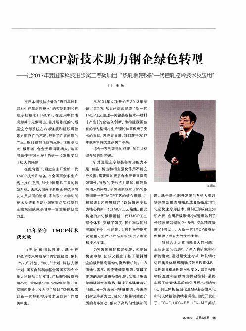 TMCP新技术助力钢企绿色转型——记2017年度国家科技进步奖二等奖项目“热轧板带钢新一代控轧控冷技