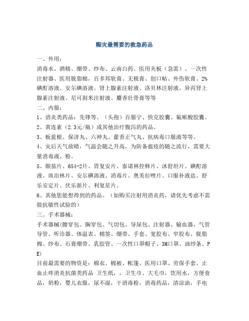 赈灾最需要的救急药品