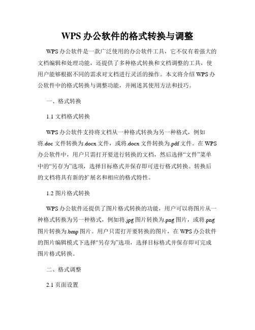 WPS办公软件的格式转换与调整