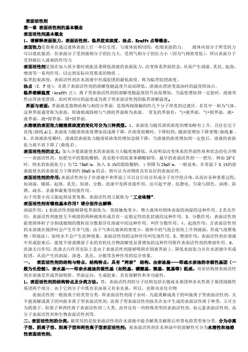 胶体及表面活性剂问答题题库2(DOC)