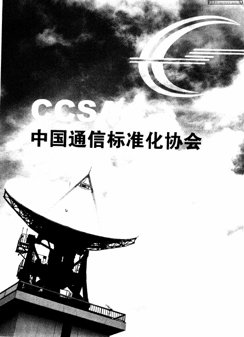 中国通信标准化协会(CCSA)简讯