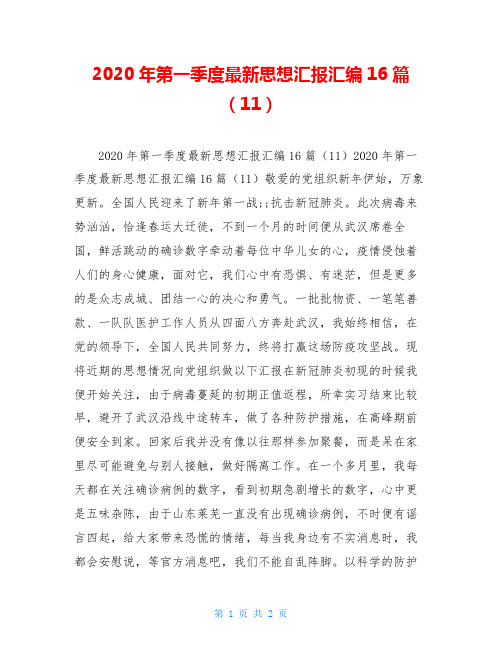 2020年第一季度最新思想汇报汇编16篇(11)