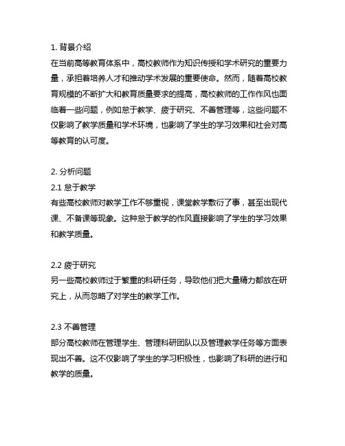 高校教师工作作风方面存在的问题及整改措施