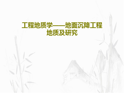 工程地质学——地面沉降工程地质及研究50页PPT