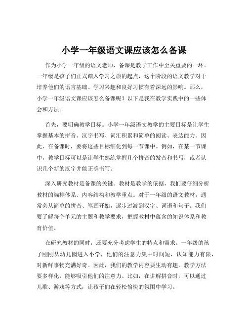 小学一年级语文课应该怎么备课