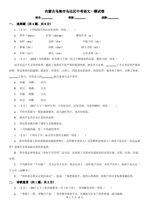 内蒙古乌海市乌达区中考语文一模试卷