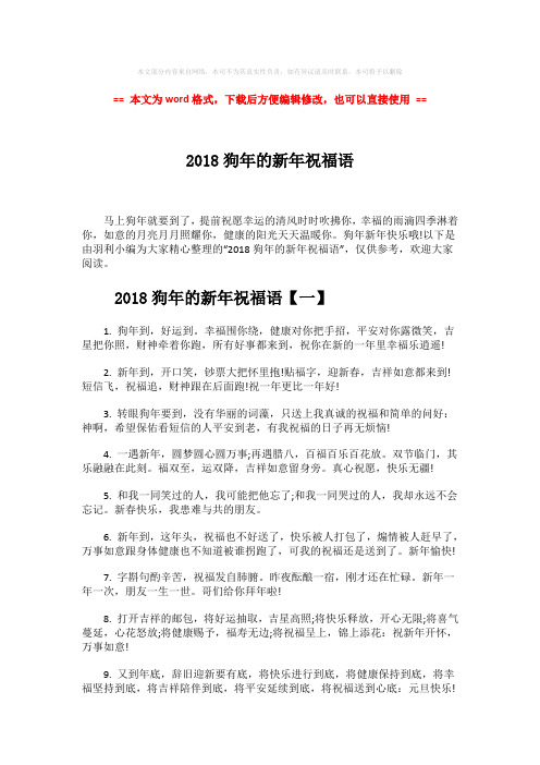 2018-2019-2018狗年的新年祝福语word版本 (7页)