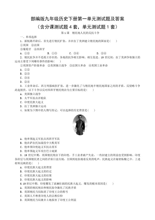 部编版九年级历史下册第一单元测试题及答案
