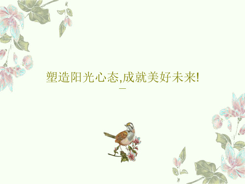 塑造阳光心态,成就美好未来!共27页PPT