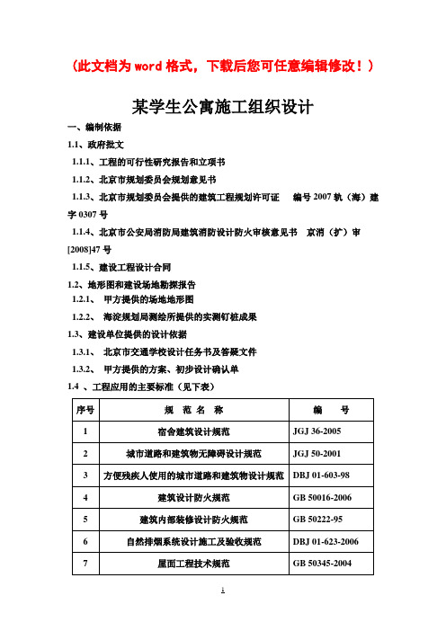 某学生公寓施工组织设计