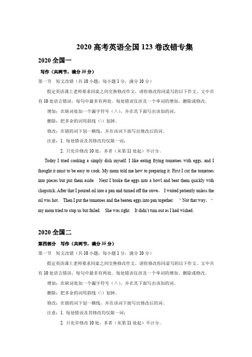 2020高考英语全国卷一二三改错专集