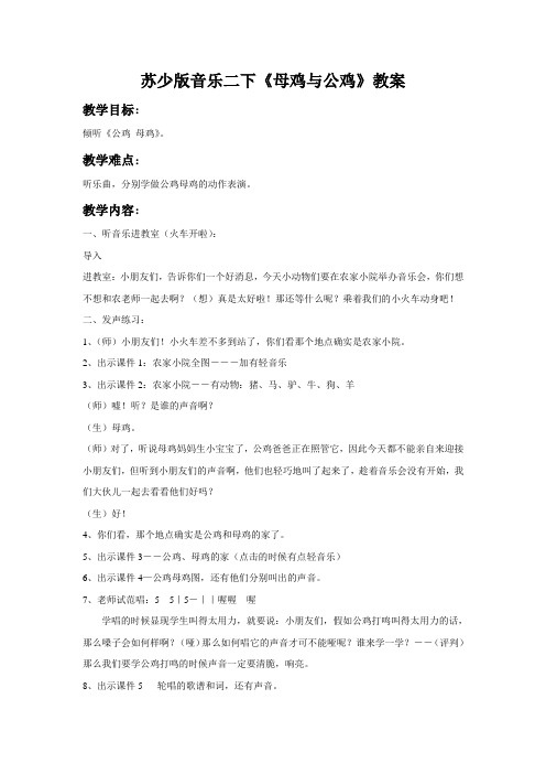 苏少版音乐二下《母鸡与公鸡》教案