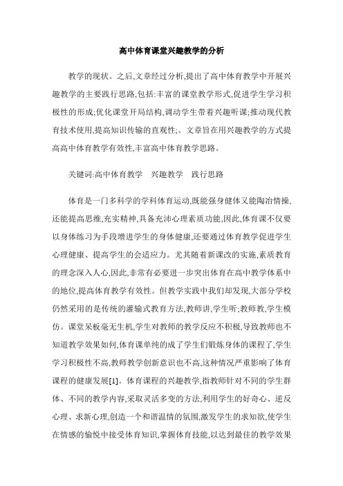 高中体育课堂兴趣教学的分析