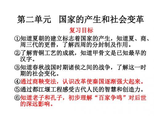 2018中考历史复习：国家的产生和社会变革
