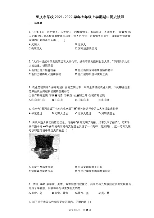 重庆市某校2021-2022学年-有答案-七年级上学期期中历史试题 (3)