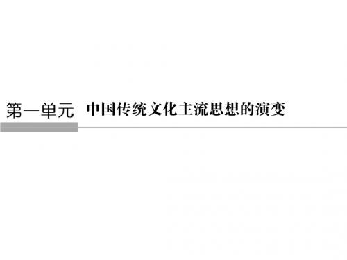 高中历史人教版必修三课件：第一单元 中国传统文化主流思想的演变1-1