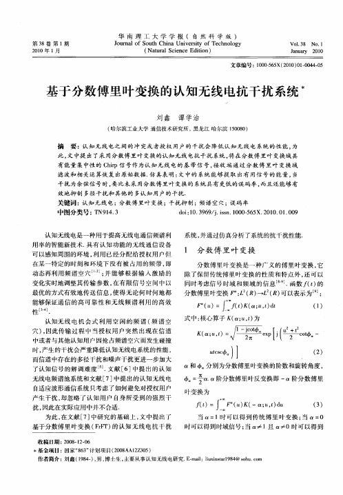 基于分数傅里叶变换的认知无线电抗干扰系统