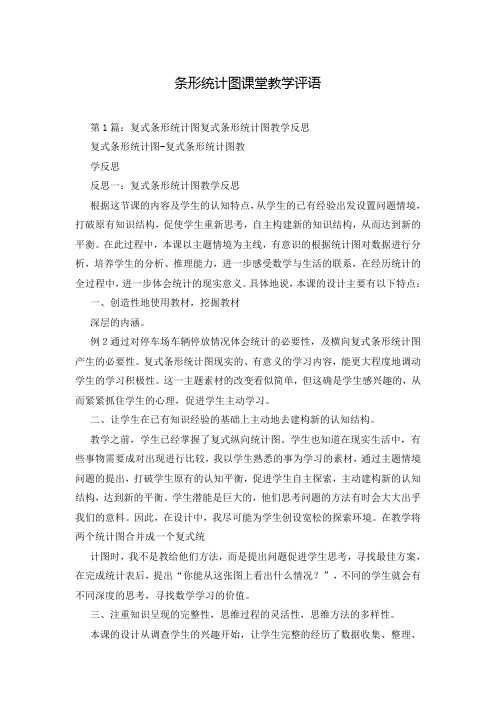 条形统计图课堂教学评语