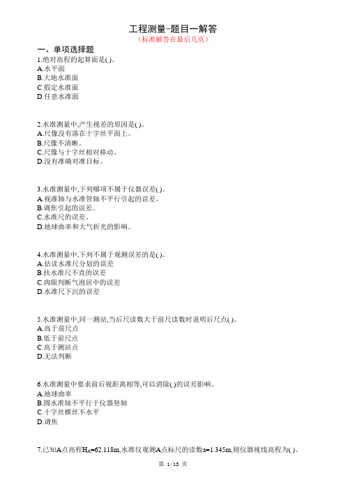 工程测量-题目一解答